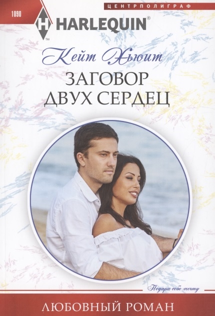 

Заговор двух сердец