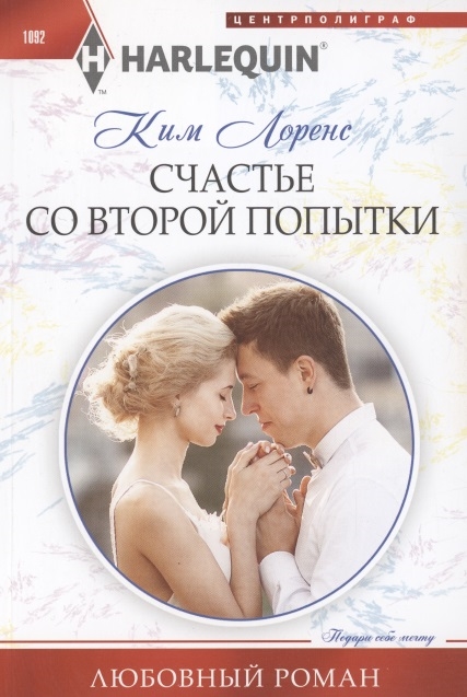 

Счастье со второй попытки