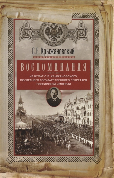 

Воспоминания из бумаг последнего государственного секретаря Российской империи