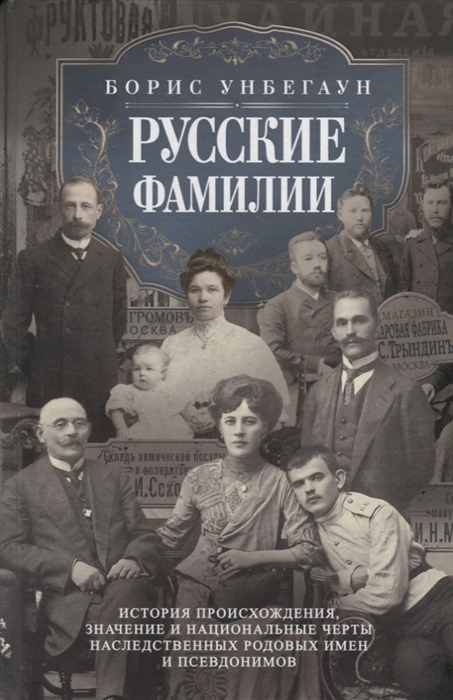 

Русские фамилии История происхождения значение и национальные черты наследственных родовых имен и псевдонимов