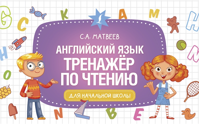 

Английский язык Тренажер по чтению