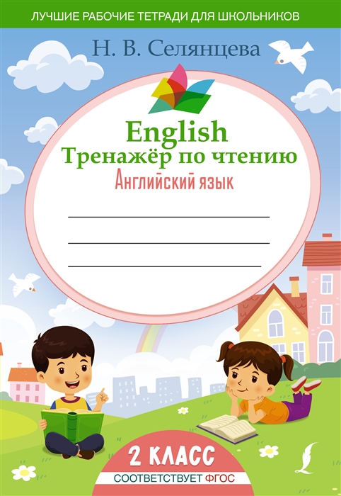 

English Тренажер по чтению Английский язык 2 класс ФГОС