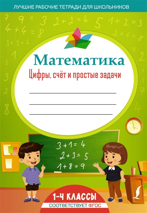 

Математика цифры счет и простые задачи 1-4 классы