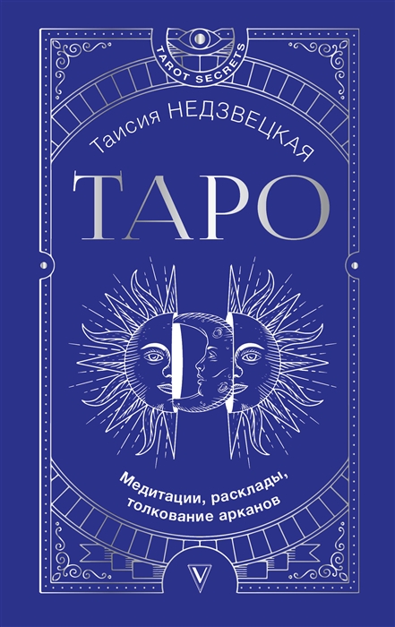 

Таро Медитации расклады толкование арканов