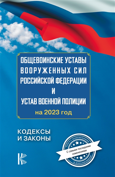Общевоинские уставы Вооруженных Сил Российской Федерации и Устав военной полиции на 2023 год