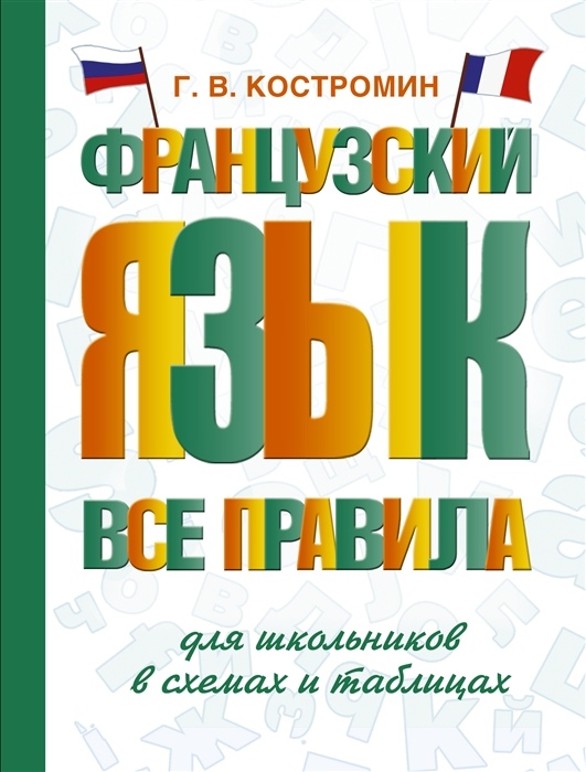 

Французский язык Все правила для школьников в схемах и таблицах