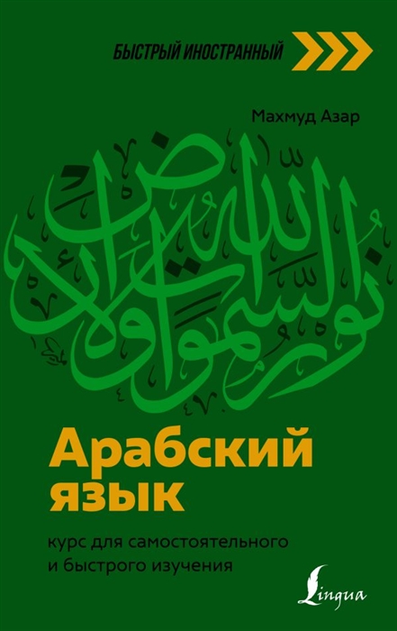 

Арабский язык курс для самостоятельного и быстрого изучения