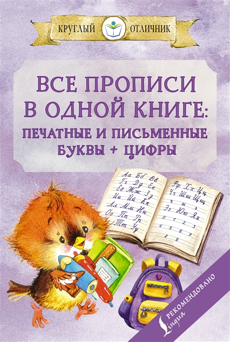 

Все прописи в одной книге печатные и письменные буквы цифры