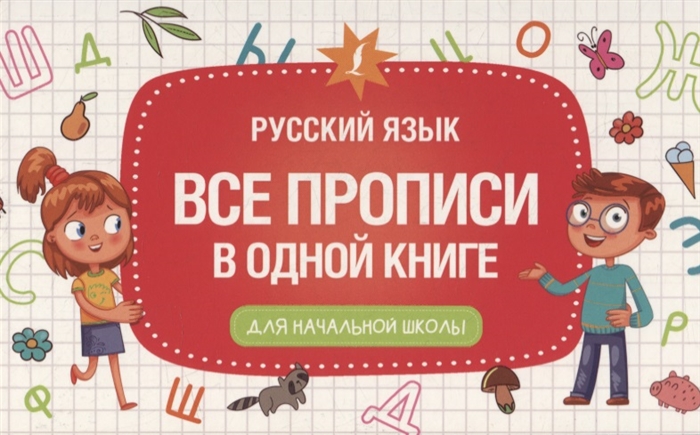 

Все прописи в одной книге