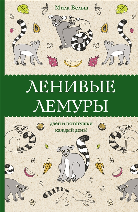 

Ленивые лемуры дзен и потягушки каждый день
