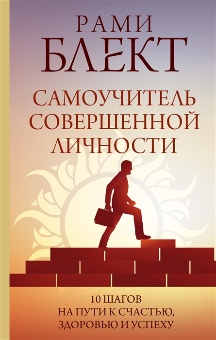 

Самоучитель совершенной личности