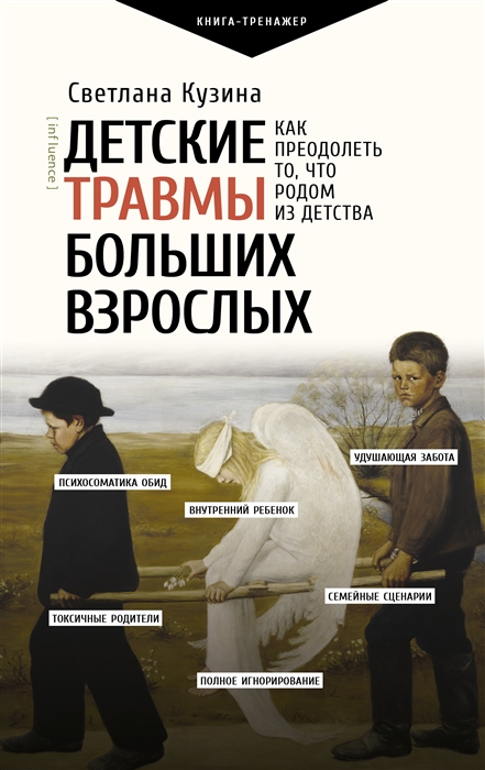 

Детские травмы больших взрослых Как преодолеть то что родом из детства