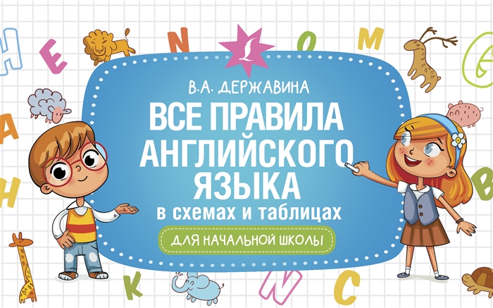 

Все правила английского языка в схемах и таблицах для начальной школы