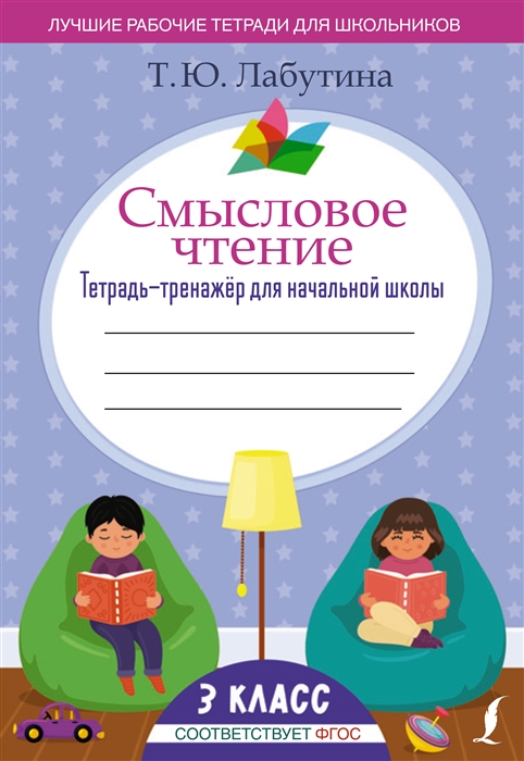 

Смысловое чтение Тетрадь-тренажер для начальной школы 3 класс