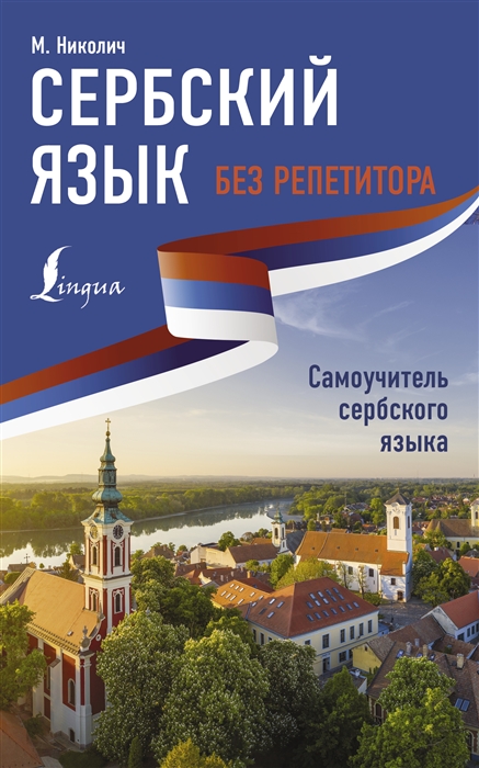 

Сербский язык без репетитора Самоучитель сербского языка