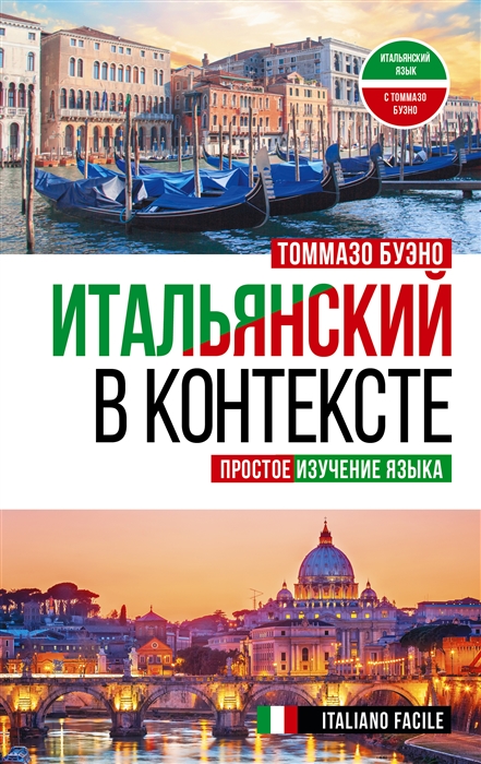 

Итальянский в контексте Простое изучение языка Italiano facile