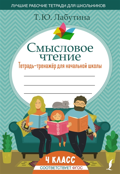

Смысловое чтение Тетрадь-тренажер для начальной школы 4 класс