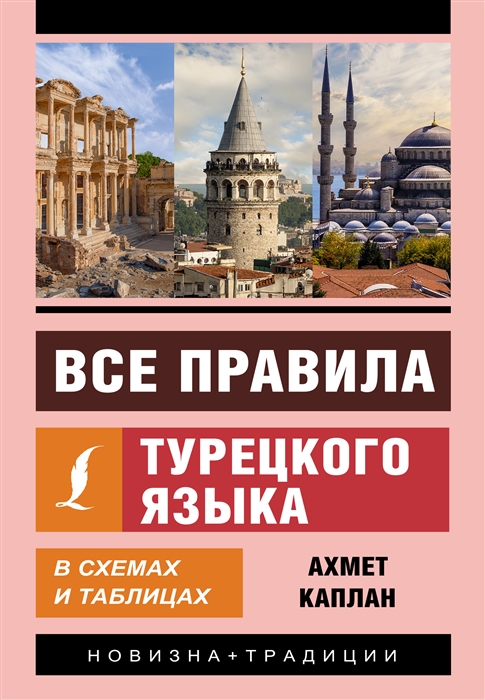 

Все правила турецкого языка в схемах и таблицах