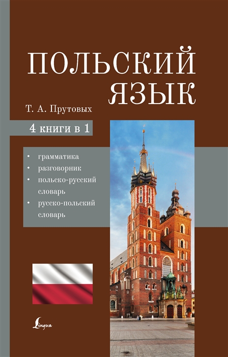 

Польский язык 4-в-1 грамматика разговорник польско-русский словарь русско-польский словарь
