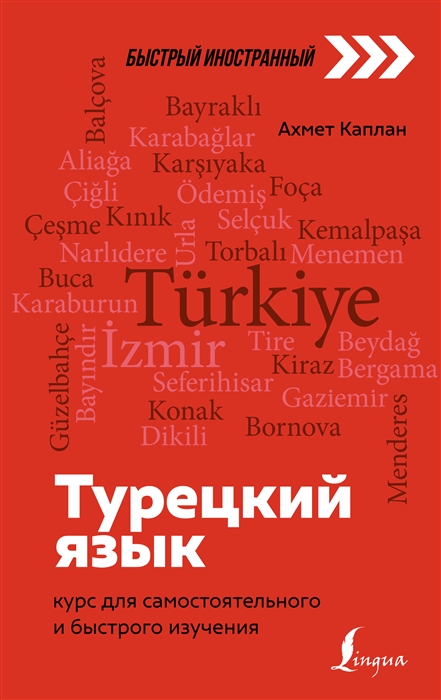 

Турецкий язык курс для самостоятельного и быстрого изучения