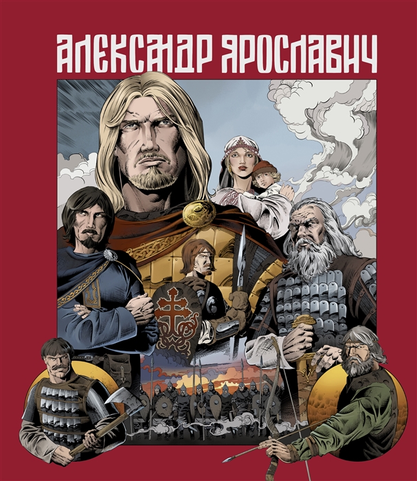 

Александр Ярославич Героический эпос графический роман