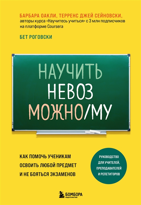

Научить невозможному Как помочь ученикам освоить любой предмет и не бояться экзаменов