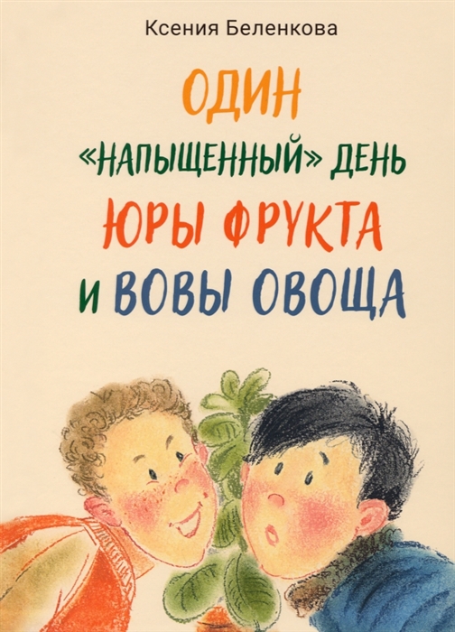

Один напыщенный день Юры Фрукта и Вовы Овоща
