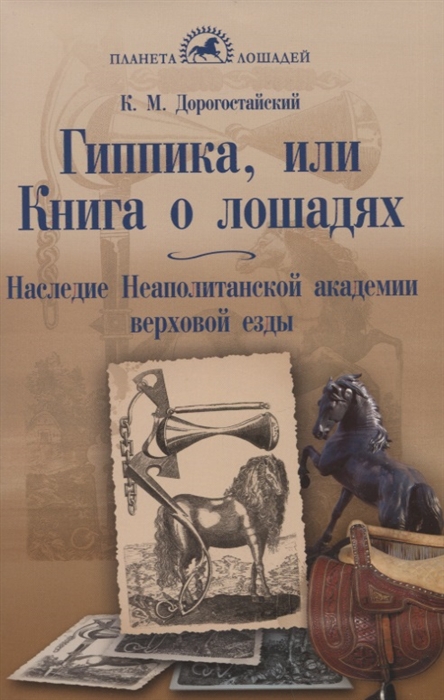 

Гиппика или Книга о лошадях Наследие Неаполитанской академии верховой езды