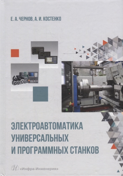 

Электроавтоматика универсальных и программных станков учебное пособие