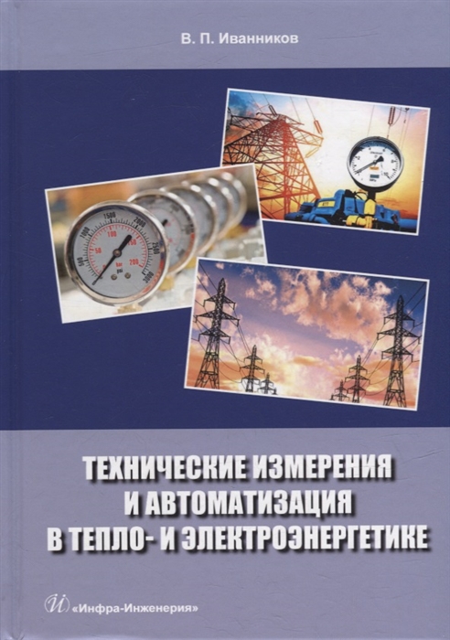 

Технические измерения и автоматизация в тепло- и электроэнергетике учебное пособие