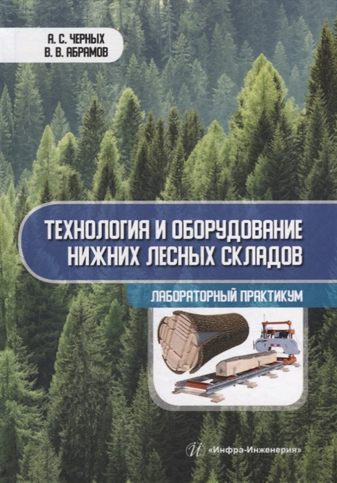 

Технология и оборудование нижних лесных складов Лабораторный практикум учебное пособие