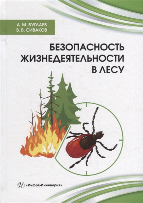 

Безопасность жизнедеятельности в лесу справочник