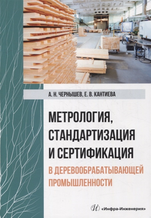 

Метрология стандартизация и сертификация в деревообрабатывающей промышленности учебное пособие