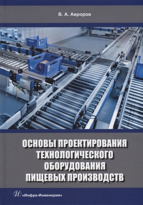 

Основы проектирования технологического оборудования пищевых производств учебное пособие