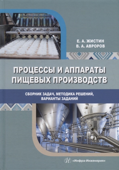 

Процессы и аппараты пищевых производств Сборник задач методика решений варианты заданий учебное пособие