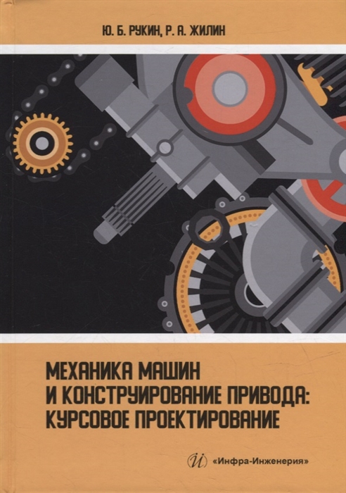 

Механика машин и конструирование привода курсовое проектирование учебное пособие