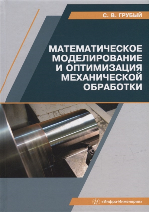 

Математическое моделирование и оптимизация механической обработки учебник