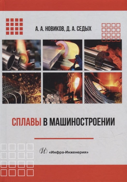

Сплавы в машиностроении учебное пособие