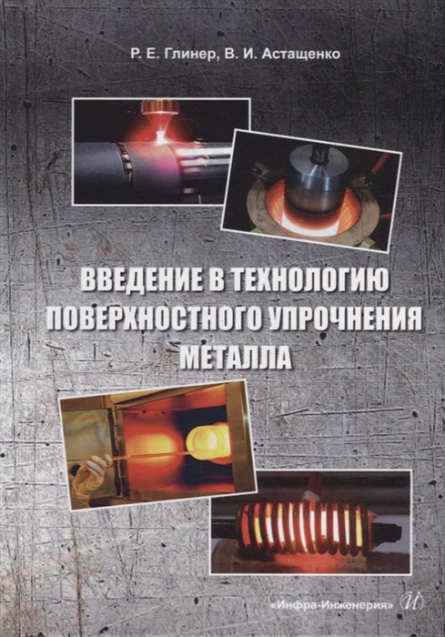 

Введение в технологию поверхностного упрочнения металла учебное пособие