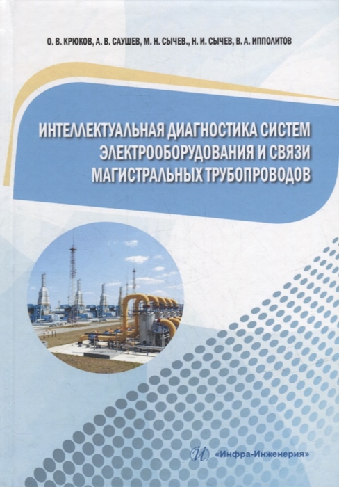 

Интеллектуальная диагностика систем электрооборудования и связи магистральных трубопроводов монография