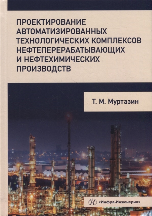 

Проектирование автоматизированных технологических комплексов нефтеперерабатывающих и нефтехимических производств учебное пособие