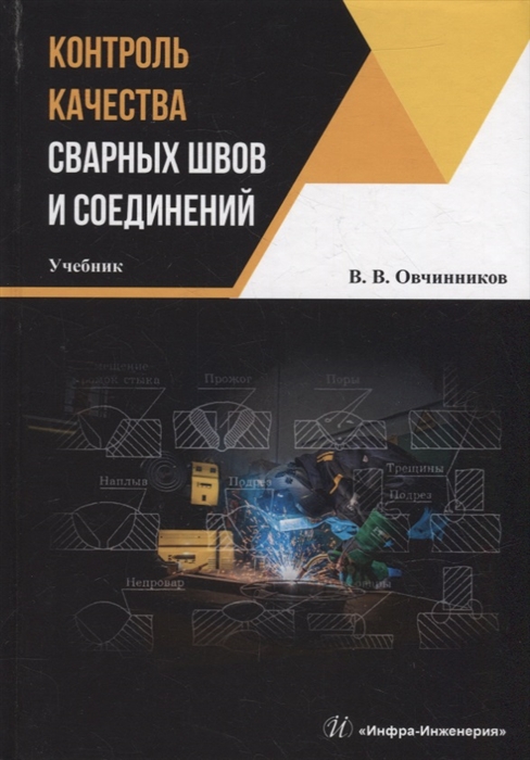 

Контроль качества сварных швов и соединений учебник