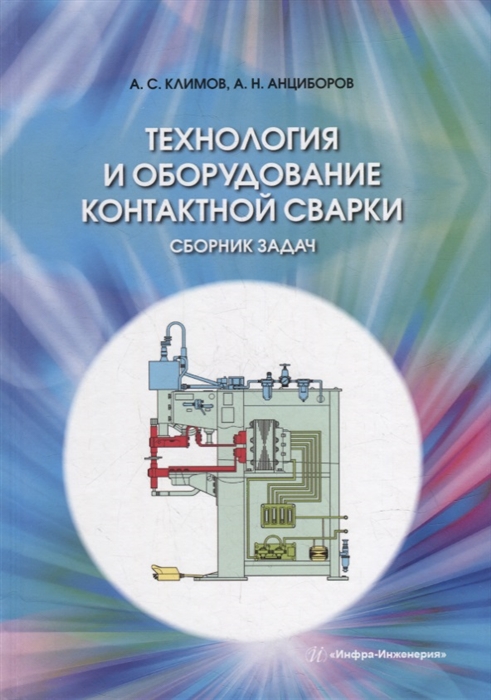 

Технология и оборудование контактной сварки Сборник задач учебное пособие