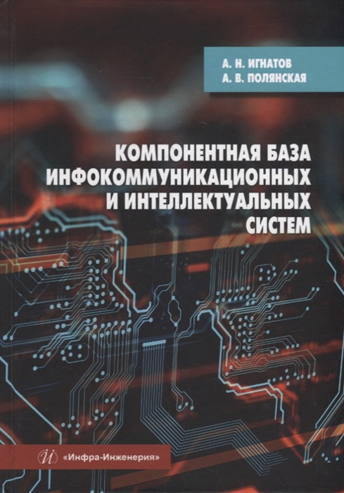 

Компонентная база инфокоммуникационных и интеллектуальных систем учебное пособие