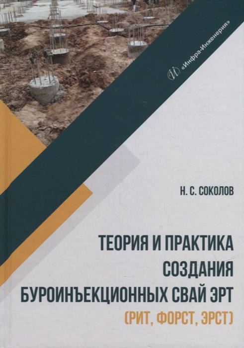 

Теория и практика создания буроинъекционных свай ЭРТ РИТ ФОРСТ ЭРСТ монография