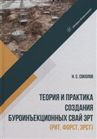 Теория и практика создания буроинъекционных свай ЭРТ (РИТ, ФОРСТ, ЭРСТ): монография