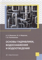 Основы гидравлики, водоснабжения и водоотведения: учебное пособие