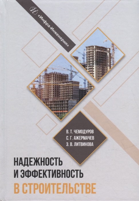 

Надежность и эффективность в строительстве учебное пособие