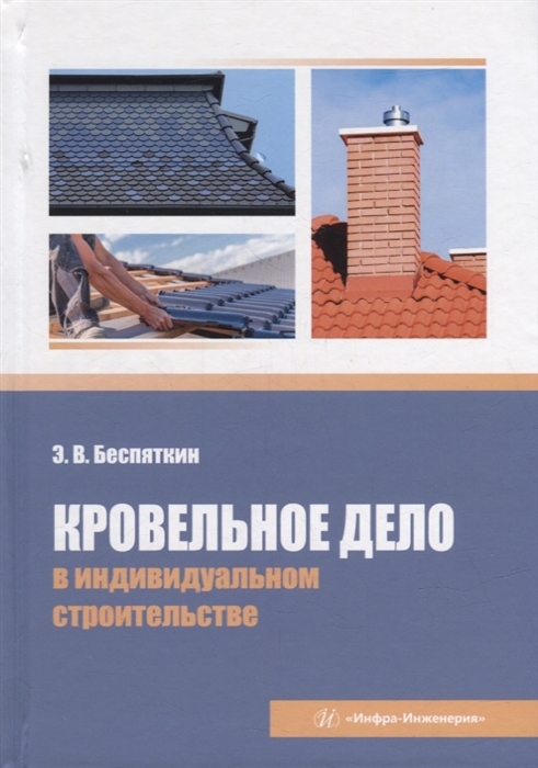 

Кровельное дело в индивидуальном строительстве практическое пособие