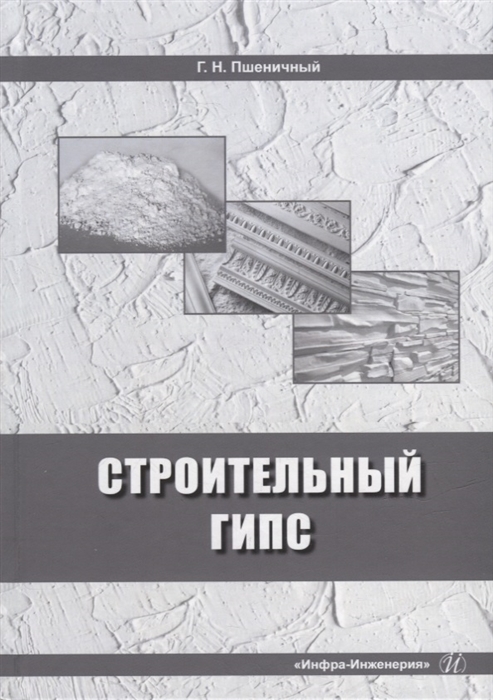 

Строительный гипс монография